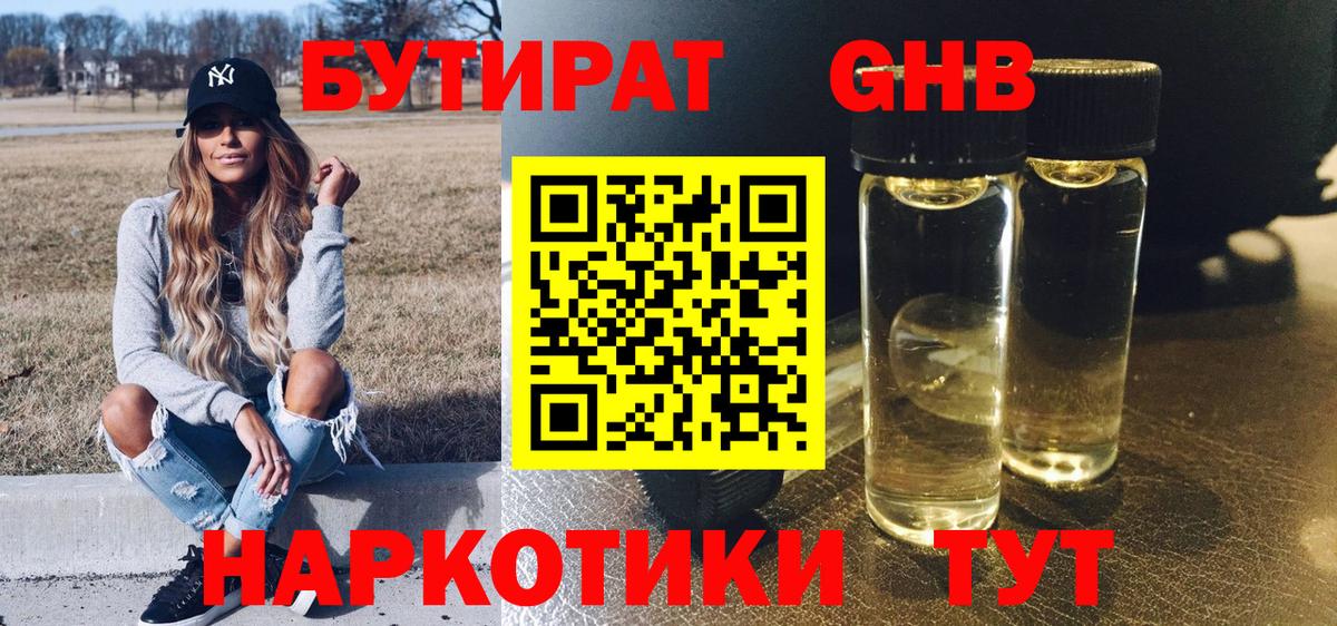 Бутират жидкий экстази  Вход с VPN  Советск 