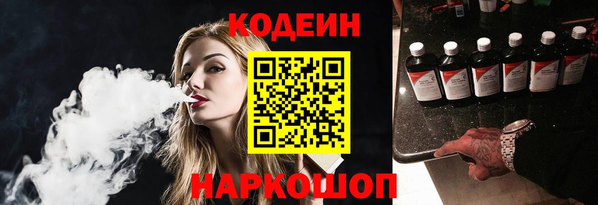 Codein Purple Drank  Вход с VPN  Советск 